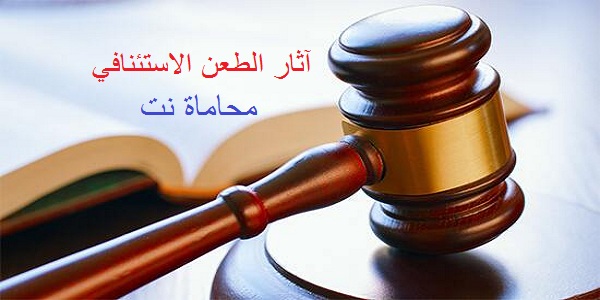 الآثار القانونية المترتبة على طلب الطعن الاستئنافي - استشارات قانونية ...