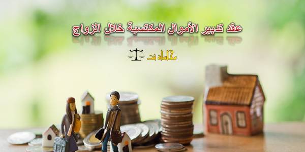 مقال قانوني حول عقد تدبير الأموال المكتسبة خلال الزواج