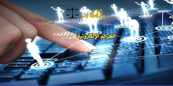 الجرائم الالكترونية