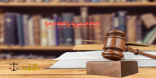 التمييز بين الكفالة الحضورية والكفالة المالية حسب النظام السعودي استشارات قانونية مجانية