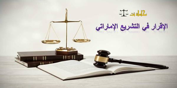 الإقرار في التشريع الإماراتي استشارات قانونية مجانية