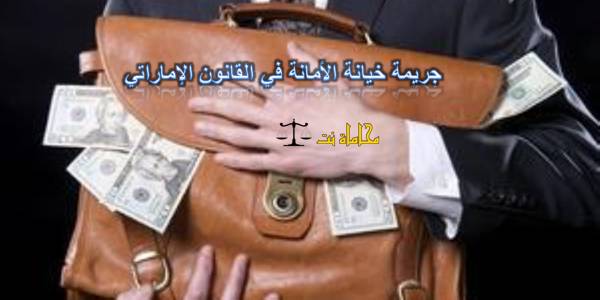 جريمة خيانة الأمانة في القانون الإماراتي 