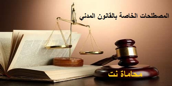 التعريفات والمصطلحات الخاصة بالقانون المدني - استشارات قانونية مجانية