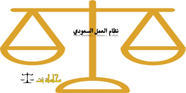 شرح الماده 80 من قانون العمل السعودي الاجازات