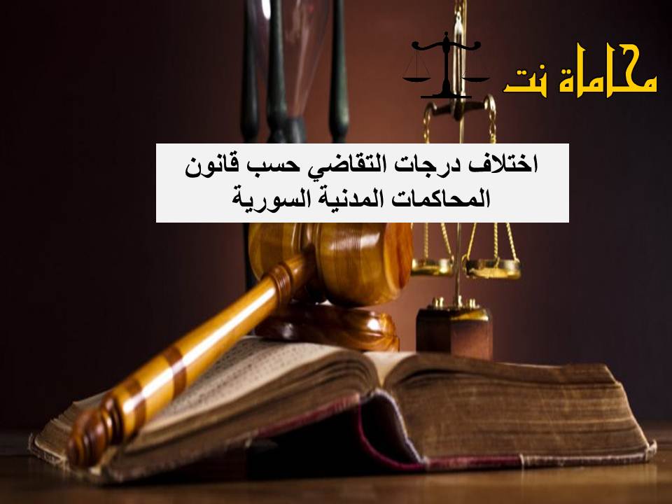 اختلاف درجات التقاضي حسب قانون المحاكمات المدنية السورية - استشارات ...