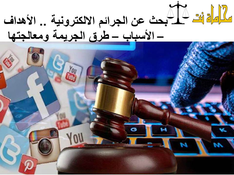 الجرائم الالكترونية وكيفية الحماية منها