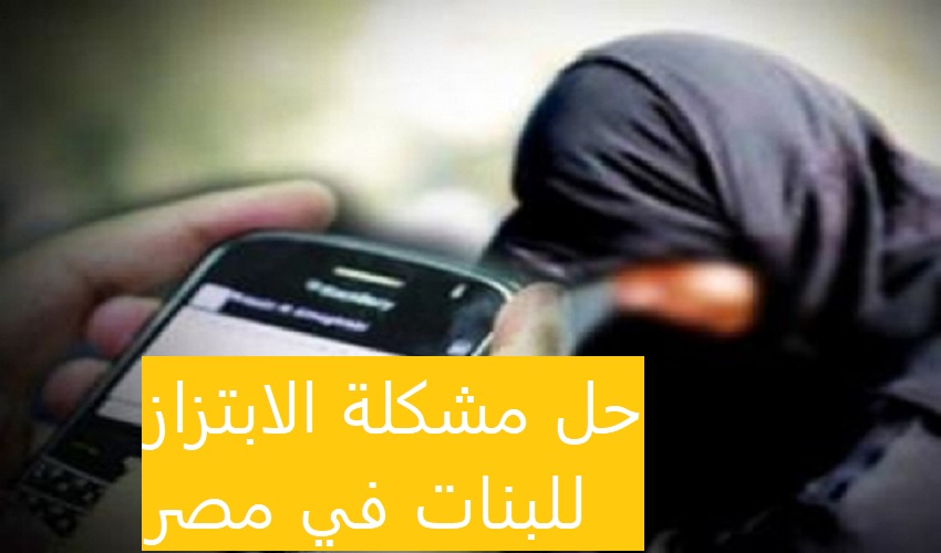 حل مشكلة الابتزاز للبنات في مصر وعقوبته و ابتزاز الفتيات بالصور استشارات قانونية مجانية